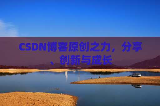 CSDN博客原创之力，分享、创新与成长