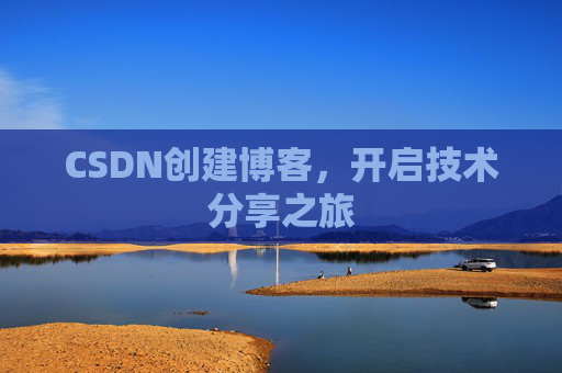 CSDN创建博客，开启技术分享之旅