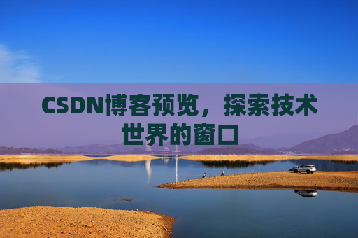 CSDN博客预览，探索技术世界的窗口